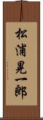 松浦晃一郎 Scroll