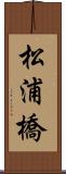 松浦橋 Scroll