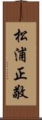 松浦正敬 Scroll