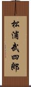 松浦武四郎 Scroll