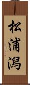 松浦潟 Scroll