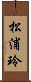 松浦玲 Scroll