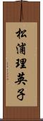 松浦理英子 Scroll