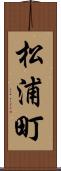 松浦町 Scroll