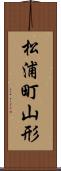 松浦町山形 Scroll