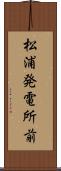 松浦発電所前 Scroll