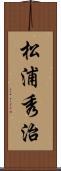 松浦秀治 Scroll