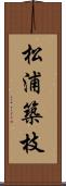 松浦築枝 Scroll