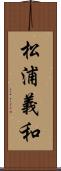 松浦義和 Scroll