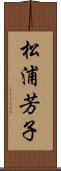 松浦芳子 Scroll