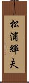 松浦輝夫 Scroll