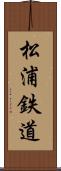 松浦鉄道 Scroll