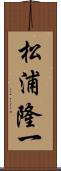松浦隆一 Scroll