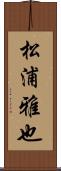 松浦雅也 Scroll