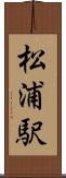 松浦駅 Scroll