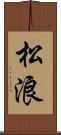 松浪 Scroll