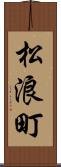 松浪町 Scroll