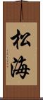 松海 Scroll