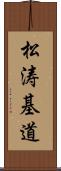 松涛基道 Scroll
