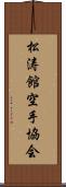 Shotokan Karate Society Scroll