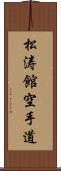 Shotokan Karate-Do (Japanese Only) Scroll