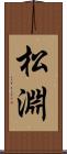 松淵 Scroll