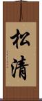 松清 Scroll