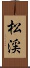 松渓 Scroll