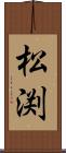 松渕 Scroll