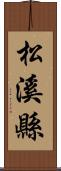 松溪縣 Scroll