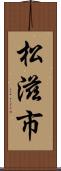 松滋市 Scroll