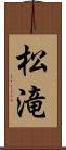 松滝 Scroll