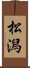 松潟 Scroll