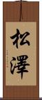 松澤 Scroll