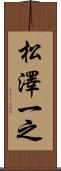 松澤一之 Scroll