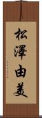 松澤由美 Scroll