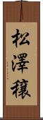 松澤穣 Scroll