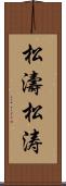 松濤 Scroll