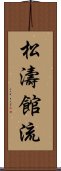 松濤館流 Scroll