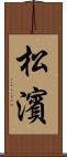 松濱 Scroll