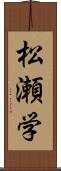 松瀬学 Scroll