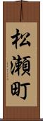 松瀬町 Scroll