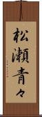 松瀬青々 Scroll