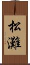 松灘 Scroll