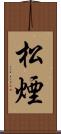 松煙 Scroll