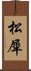 松犀 Scroll