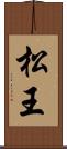 松王 Scroll