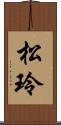 松玲 Scroll