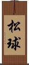 松球 Scroll
