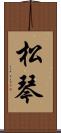 松琴 Scroll